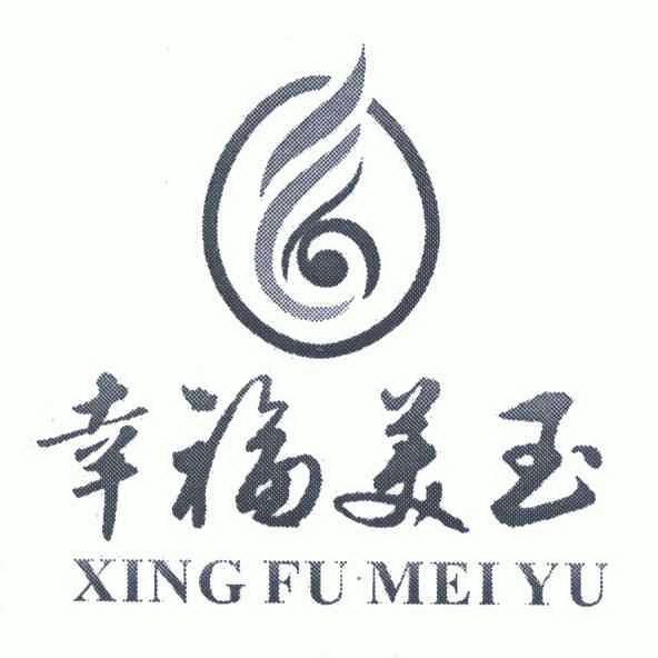  em>幸福 /em>美玉