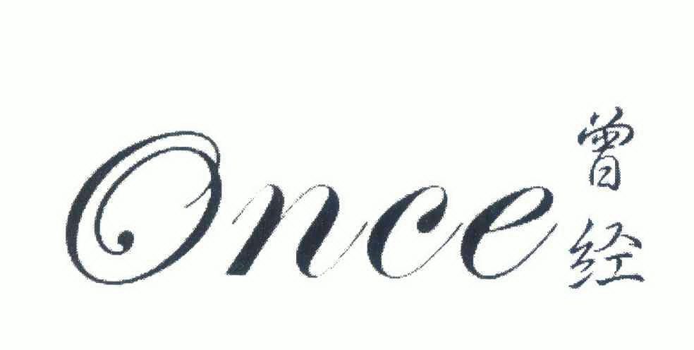 曾经once_企业商标大全_商标信息查询_爱企查