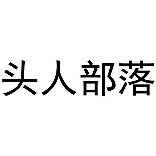 头人部落