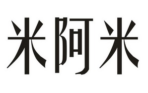  em>米阿米 /em>