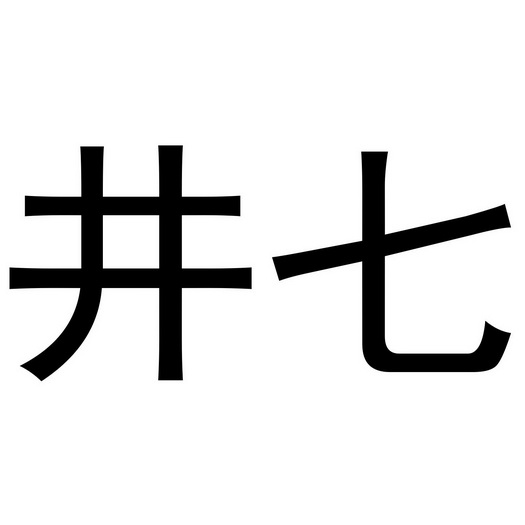  em>井 /em> em>七 /em>