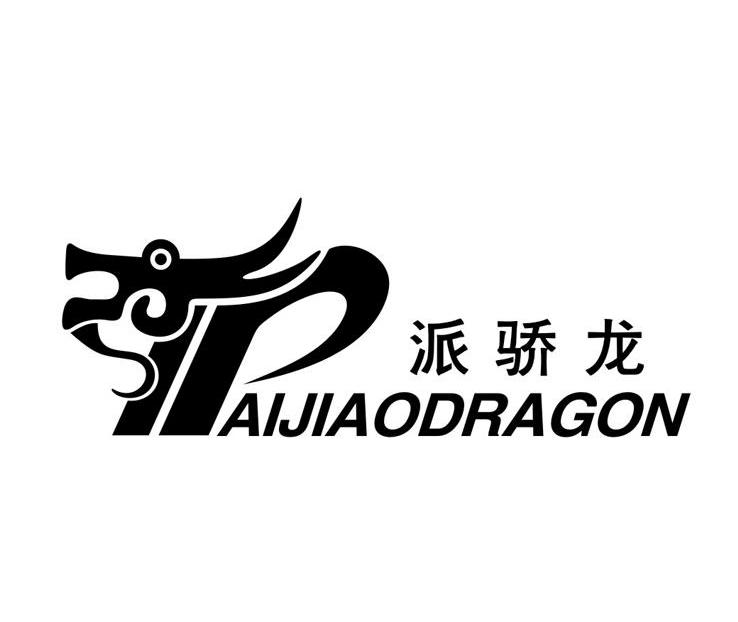 派骄 龙 pai jiao dragon申请被驳回不予受理等该商标已失效