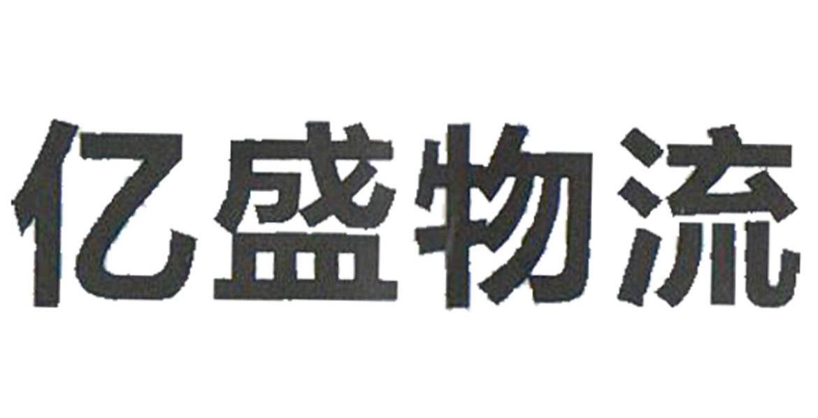 亿盛物流_企业商标大全_商标信息查询_爱企查