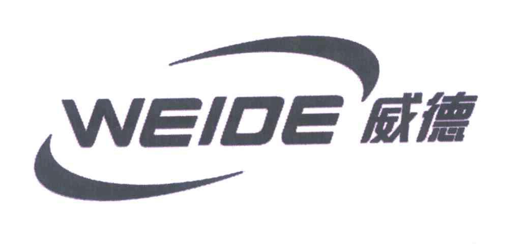 威德wei de