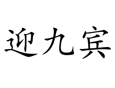 迎九宾商标异议申请申请/注册号:56409021申请日期:20