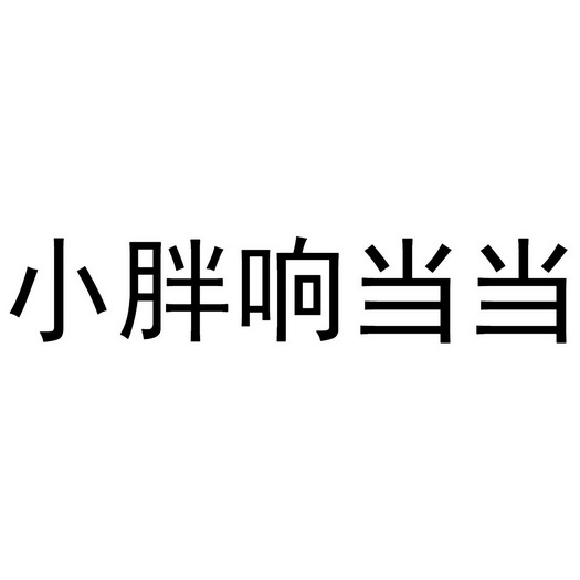 小胖响当当