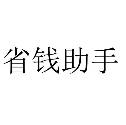 省钱 em