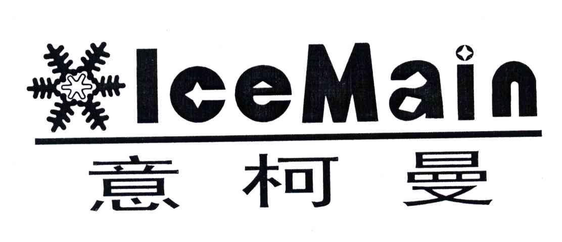 意柯曼 em>icemain/em>