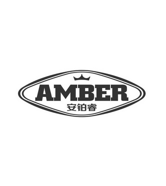 em>安铂睿/em amber