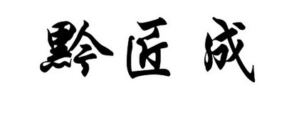 黔匠成 企业商标大全 商标信息查询 爱企查