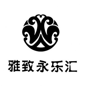  em>雅致 /em>永乐 em>汇 /em>