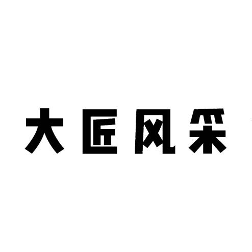 大 em>匠 /em> em>风采 /em>