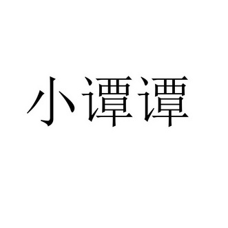 小谭谭商标注册申请申请/注册号:52897452申请日期:2021-01-11国际