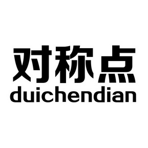 对称 点商标注册申请中