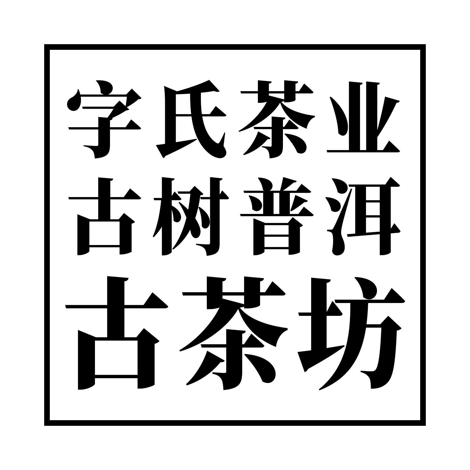  em>字 /em> em>氏 /em>茶业古树 em>普洱 /em>古茶坊