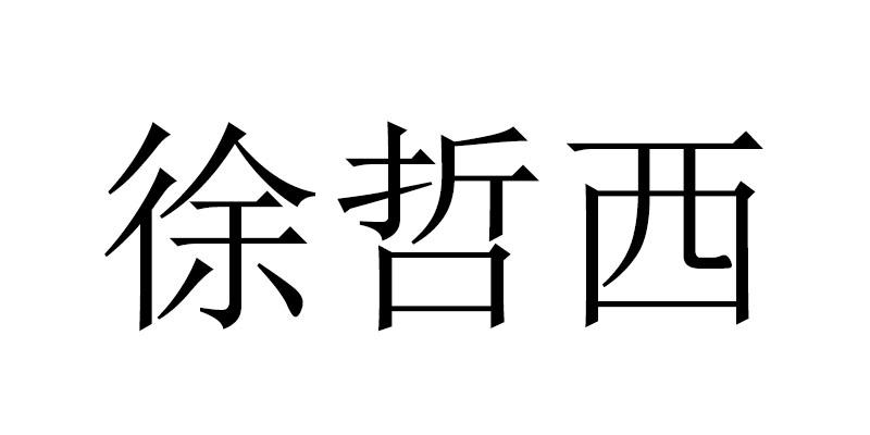 旭喆鑫 企业商标大全 商标信息查询 爱企查