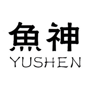  em>鱼 /em> em>神 /em>