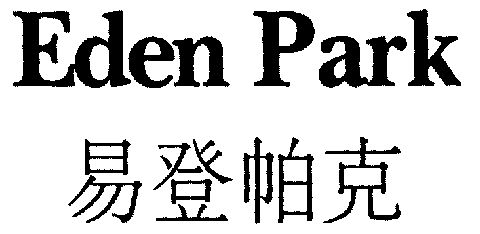  em>易 /em> em>登帕克 /em>;eden park