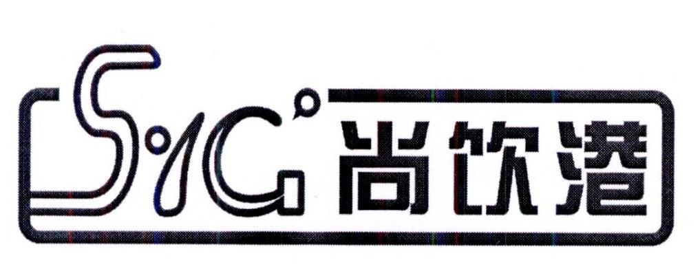 尚饮港syg_企业商标大全_商标信息查询_爱企查
