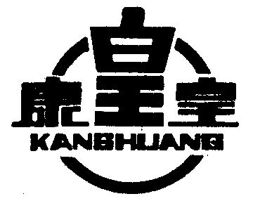  em>康 /em> em>皇皇 /em>