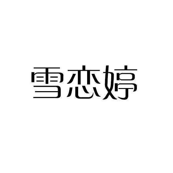 雪联太 - 企业商标大全 - 商标信息查询 - 爱企查