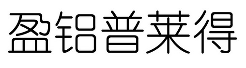 em>盈/em em>铝/em>普莱得