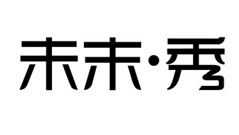 未未·秀