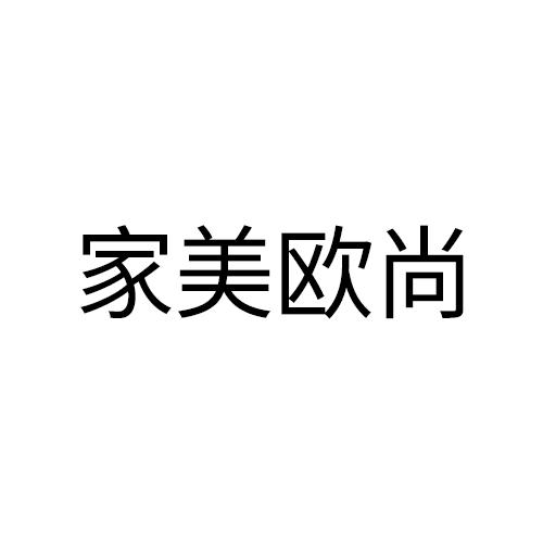 家美欧尚_企业商标大全_商标信息查询_爱企查