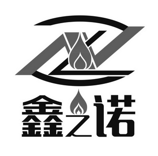 鑫之诺