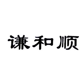 第33类-酒商标申请人:湖北枝江今源和饮品有限责任公司办理/代理机构