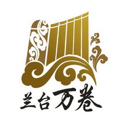 兰台万卷 - 企业商标大全 - 商标信息查询 - 爱企查