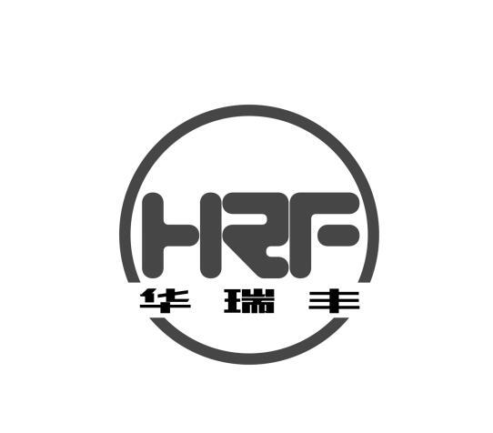 华瑞丰 hrf