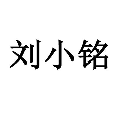 刘小铭