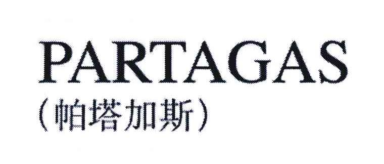  em>帕塔加斯 /em>; em>partagas /em>