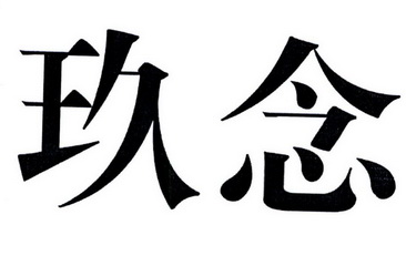 em>玖/em em>念/em>