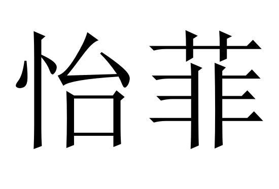 丽丝假发店申请人名称(英文-申请人地址(中文)河南省许昌市建安区