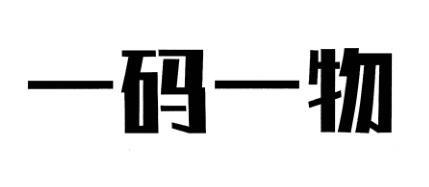 一 码 一 物商标注册申请