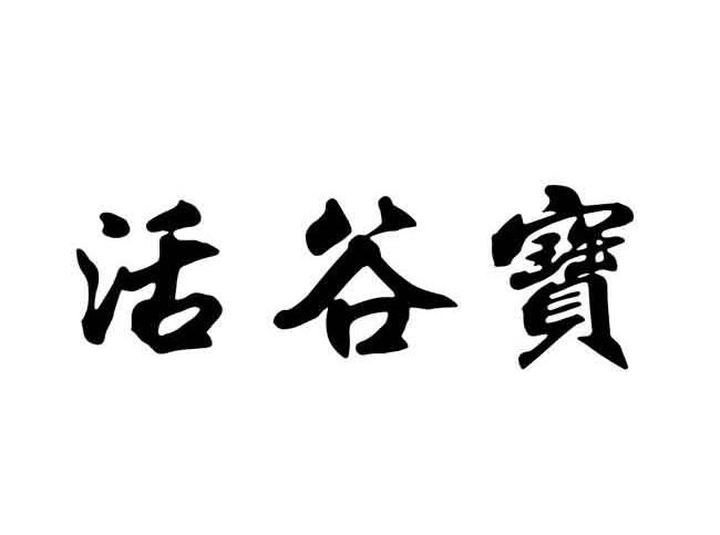 em>活/em>谷宝