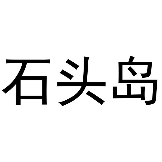  em>石头岛 /em>