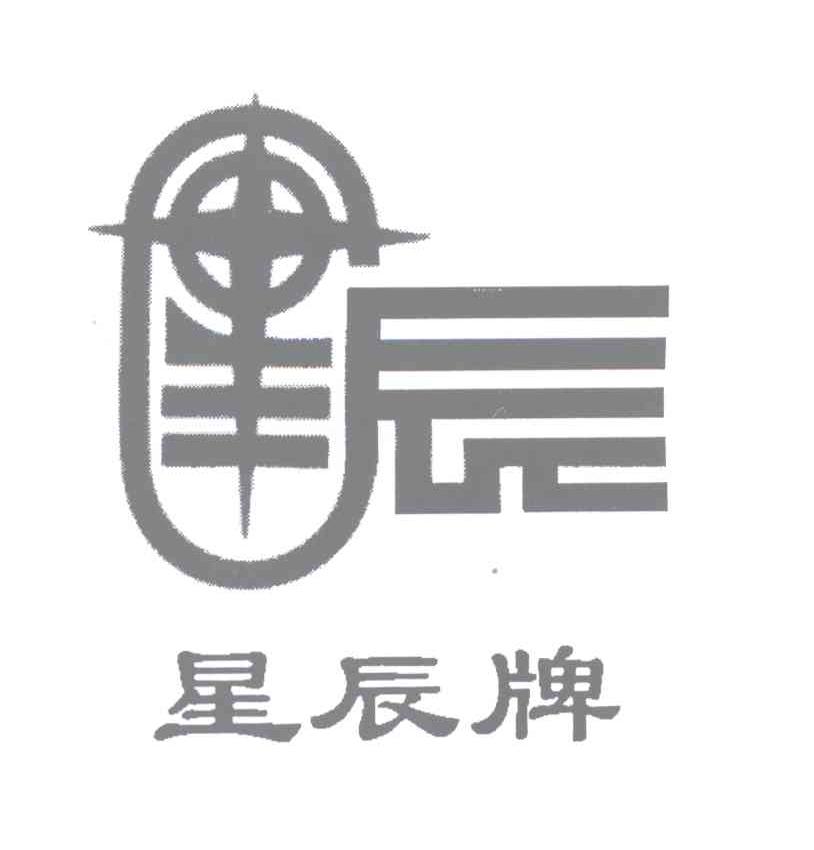 星辰 星辰牌