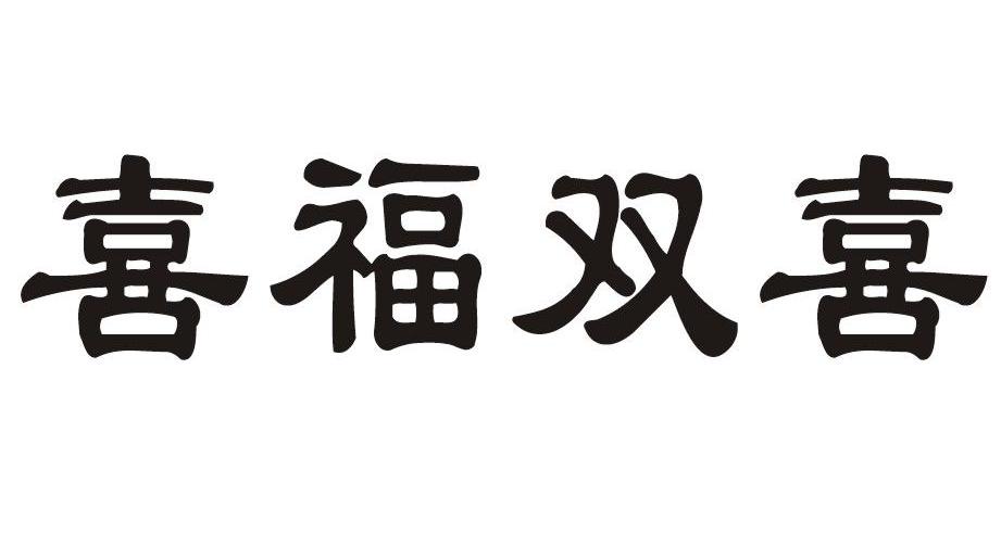 em>喜/em em>福/em em>双喜/em>