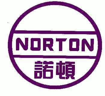 诺顿;norton                               
