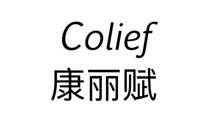  em>colief /em> 康丽赋