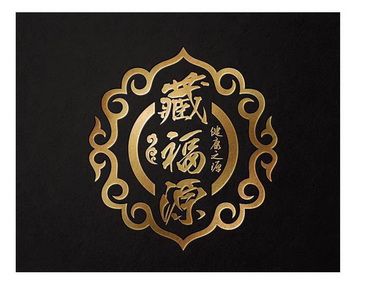  em>藏 /em>福源  em>健康 /em>之源