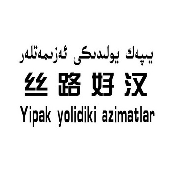 丝路好汉yipak yolidiki azimatlar商标注册申请申请