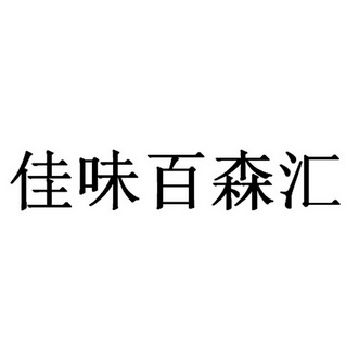 百森荟_企业商标大全_商标信息查询_爱企查