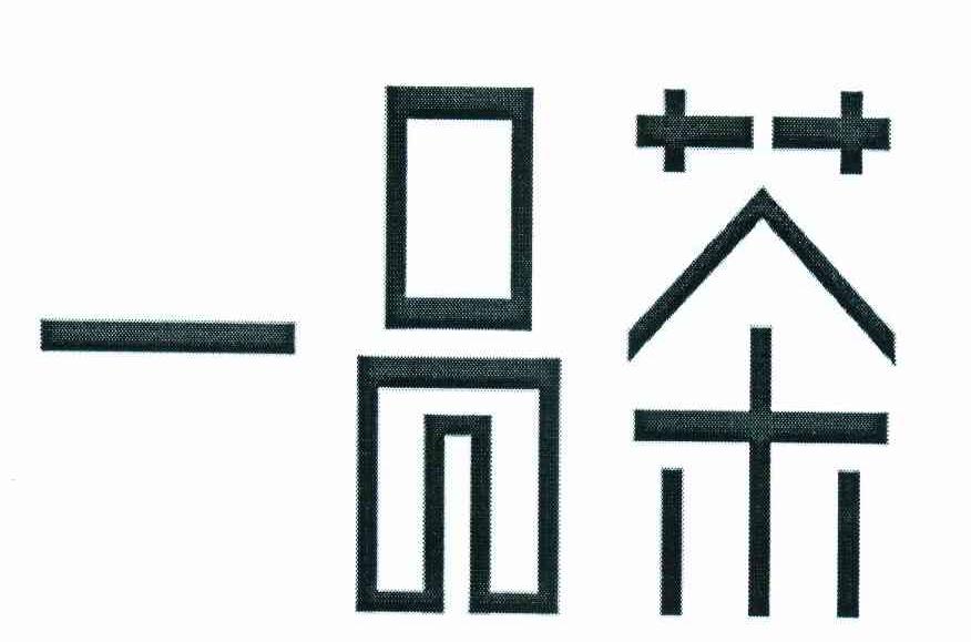  em>一品 /em> em>茶 /em>