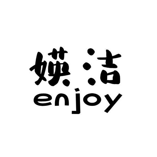 媖洁 enjoy                                