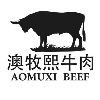 澳牧熙牛肉 aomuxi beef