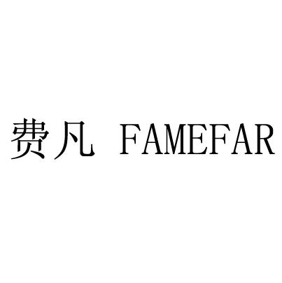 farfame_企业商标大全_商标信息查询_爱企查